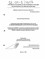 Формирование инвестиционных ресурсов развития производства и его реструктуризации - тема диссертации по экономике, скачайте бесплатно в экономической библиотеке