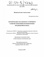 Формирование механизмов устойчивого развития экономики промышленных предприятий региона - тема диссертации по экономике, скачайте бесплатно в экономической библиотеке