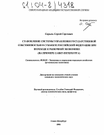 Становление системы управления государственной собственностью в субъекте Российской Федерации при переходе к рыночной экономике - тема диссертации по экономике, скачайте бесплатно в экономической библиотеке