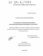 Управление крупными компаниями с использованием информационных технологий - тема диссертации по экономике, скачайте бесплатно в экономической библиотеке