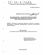 Организационно-экономический механизм повышения эффективности промышленной переработки орехов в России - тема диссертации по экономике, скачайте бесплатно в экономической библиотеке
