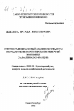 Отчетность и финансовый анализ как элементы государственного регулирования рыночной экономики - тема диссертации по экономике, скачайте бесплатно в экономической библиотеке