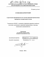 Стратегическое предпринимательство в системе управления промышленным предприятием государственного сектора - тема диссертации по экономике, скачайте бесплатно в экономической библиотеке