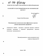 Сбалансированная экономическая оценка эффективности стратегии развития промышленных предприятий - тема диссертации по экономике, скачайте бесплатно в экономической библиотеке