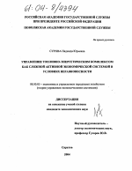 Управление топливно-энергетическим комплексом как сложной активной экономической системой в условиях неравновесности - тема диссертации по экономике, скачайте бесплатно в экономической библиотеке
