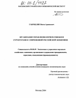 Организация управления корпоративными структурами в современной российской экономике - тема диссертации по экономике, скачайте бесплатно в экономической библиотеке