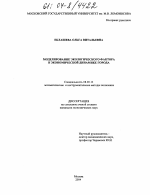 Моделирование экологического фактора в экономической динамике города - тема диссертации по экономике, скачайте бесплатно в экономической библиотеке