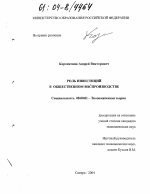 Роль инвестиций в общественном воспроизводстве - тема диссертации по экономике, скачайте бесплатно в экономической библиотеке