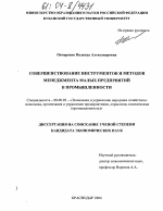 Совершенствование инструментов и методов менеджмента малых предприятий в промышленности - тема диссертации по экономике, скачайте бесплатно в экономической библиотеке