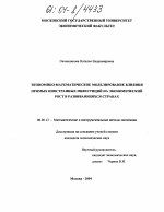 Экономико-математическое моделирование влияния прямых иностранных инвестиций на экономический рост в развивающихся странах - тема диссертации по экономике, скачайте бесплатно в экономической библиотеке