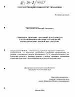 Совершенствование сбытовой деятельности с использованием интернет-технологий на предприятиях черной металлургии - тема диссертации по экономике, скачайте бесплатно в экономической библиотеке