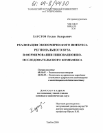 Реализация экономического интереса регионального вуза в формировании инновационно-исследовательского комплекса - тема диссертации по экономике, скачайте бесплатно в экономической библиотеке