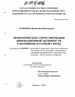 Экономическое стимулирование инновационной активности работников аграрной сферы - тема диссертации по экономике, скачайте бесплатно в экономической библиотеке