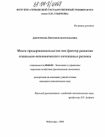 Малое предпринимательство как фактор развития социально-экономического потенциала региона - тема диссертации по экономике, скачайте бесплатно в экономической библиотеке