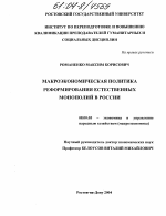 Макроэкономическая политика реформирования естественных монополий в России - тема диссертации по экономике, скачайте бесплатно в экономической библиотеке