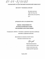 Оценка эффективности региональной программы управления качеством жизни - тема диссертации по экономике, скачайте бесплатно в экономической библиотеке