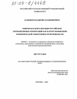 Рыночная капитализация российских промышленных корпораций как фактор повышения экономической эффективности производства - тема диссертации по экономике, скачайте бесплатно в экономической библиотеке