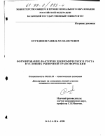 Формирование факторов экономического роста в условиях рыночной трансформации - тема диссертации по экономике, скачайте бесплатно в экономической библиотеке