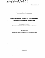 Пути снижения затрат на пригородные железнодорожные перевозки - тема диссертации по экономике, скачайте бесплатно в экономической библиотеке