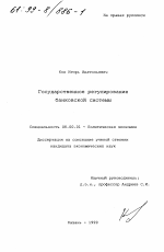 Государственное регулирование банковской системы - тема диссертации по экономике, скачайте бесплатно в экономической библиотеке