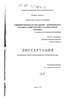 Совершенствование организационно-экономического механизма хозяйствования в аграрном секторе экономики - тема диссертации по экономике, скачайте бесплатно в экономической библиотеке