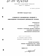 Особенности экономических отношений в инвестиционно-строительной деятельности региона - тема диссертации по экономике, скачайте бесплатно в экономической библиотеке