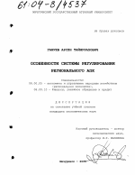 Особенности системы регулирования регионального АПК - тема диссертации по экономике, скачайте бесплатно в экономической библиотеке