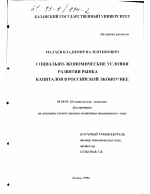 Социально-экономические условия развития рынка капиталов в российской экономике - тема диссертации по экономике, скачайте бесплатно в экономической библиотеке