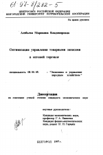 Оптимизация управления товарными запасами в оптовой торговле - тема диссертации по экономике, скачайте бесплатно в экономической библиотеке