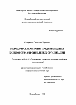 Методические основы предупреждения банкротства строительных организаций - тема диссертации по экономике, скачайте бесплатно в экономической библиотеке