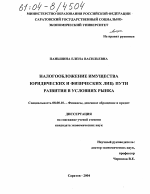 Налогообложение имущества юридических и физических лиц: пути развития в условиях рынка - тема диссертации по экономике, скачайте бесплатно в экономической библиотеке