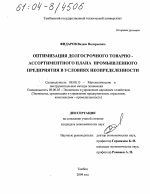 Оптимизация долгосрочного товарно-ассортиментного плана промышленного предприятия в условиях неопределенности - тема диссертации по экономике, скачайте бесплатно в экономической библиотеке