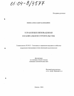 Управление инновациями в капитальном строительстве - тема диссертации по экономике, скачайте бесплатно в экономической библиотеке