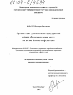 Организация деятельности предприятий сферы образовательных услуг на рынке бизнес-информации - тема диссертации по экономике, скачайте бесплатно в экономической библиотеке