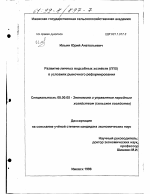 Развитие личных подсобных хозяйств (ЛПХ) в условиях рыночного реформирования - тема диссертации по экономике, скачайте бесплатно в экономической библиотеке