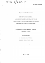 Структура и динамика межсекторных финансовых потоков в экономике России в переходном периоде - тема диссертации по экономике, скачайте бесплатно в экономической библиотеке