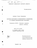 Сбытовая деятельность промышленного предприятия в условиях реформирования экономики - тема диссертации по экономике, скачайте бесплатно в экономической библиотеке