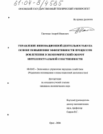 Управление инновационной деятельностью на основе повышения эффективности процессов вовлечения в экономический оборот интеллектуальной собственности - тема диссертации по экономике, скачайте бесплатно в экономической библиотеке