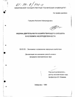 Оценка деятельности хозяйствующего субъекта в условиях неопределенности - тема диссертации по экономике, скачайте бесплатно в экономической библиотеке