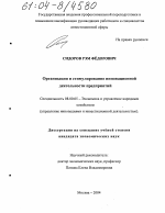 Организация и стимулирование инновационной деятельности предприятий - тема диссертации по экономике, скачайте бесплатно в экономической библиотеке
