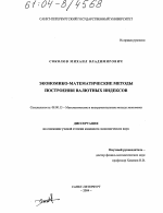 Экономико-математические методы построения валютных индексов - тема диссертации по экономике, скачайте бесплатно в экономической библиотеке