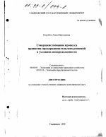 Совершенствование процесса принятия предпринимательских решений в условиях неопределенности - тема диссертации по экономике, скачайте бесплатно в экономической библиотеке