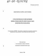 Стратегическое управление инвестиционной деятельностью нефтяной компании - тема диссертации по экономике, скачайте бесплатно в экономической библиотеке