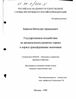 Государственное воздействие на промышленное развитие страны в период трансформации экономики - тема диссертации по экономике, скачайте бесплатно в экономической библиотеке