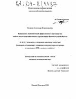 Повышение экономической эффективности производства молока в сельскохозяйственных организациях Нижегородской области - тема диссертации по экономике, скачайте бесплатно в экономической библиотеке
