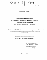 Методология и методы управления предприятием в условиях интеграции экономики - тема диссертации по экономике, скачайте бесплатно в экономической библиотеке