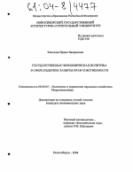 Государственная экономическая политика в сфере издержек защиты прав собственности - тема диссертации по экономике, скачайте бесплатно в экономической библиотеке