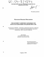 Управление развитием сырьевых зон перерабатывающих предприятий в АПК - тема диссертации по экономике, скачайте бесплатно в экономической библиотеке