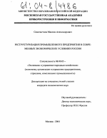 Реструктуризация промышленного предприятия в современных экономических условиях России - тема диссертации по экономике, скачайте бесплатно в экономической библиотеке