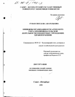 Принципы организации бухгалтерского учета предпринимательской деятельности в бюджетных учреждениях здравоохранения - тема диссертации по экономике, скачайте бесплатно в экономической библиотеке